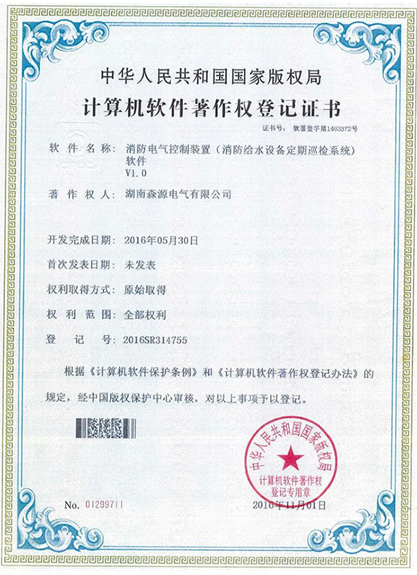 消防电气控制装置(消防给水设备定期巡检系统)软件V1.0