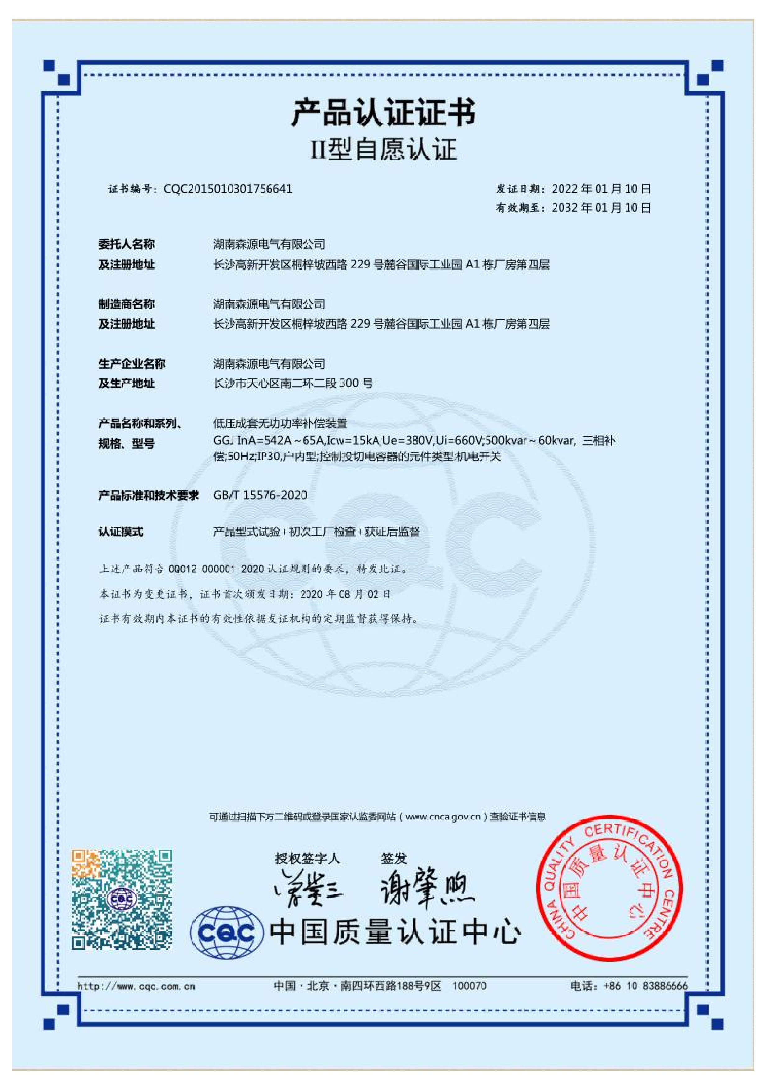 低压成套无功功率补偿装置GGJ-Ⅱ型自愿认证